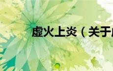 虚火上炎（关于虚火上炎的介绍）