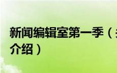 新闻编辑室第一季（关于新闻编辑室第一季的介绍）