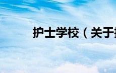 护士学校（关于护士学校的介绍）