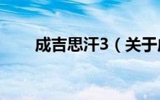 成吉思汗3（关于成吉思汗3的介绍）