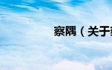 察隅（关于察隅的介绍）