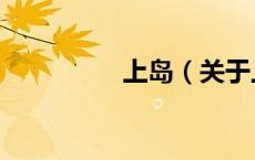 上岛（关于上岛的介绍）