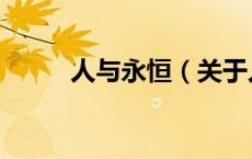 人与永恒（关于人与永恒的介绍）