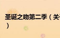 圣诞之吻第二季（关于圣诞之吻第二季的介绍）