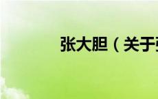 张大胆（关于张大胆的介绍）