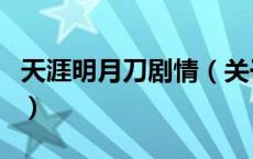 天涯明月刀剧情（关于天涯明月刀剧情的介绍）