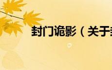 封门诡影（关于封门诡影的介绍）