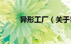 异形工厂（关于异形工厂的介绍）
