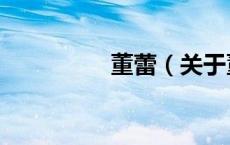 董蕾（关于董蕾的介绍）