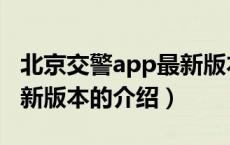 北京交警app最新版本（关于北京交警app最新版本的介绍）