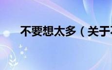 不要想太多（关于不要想太多的介绍）