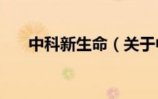 中科新生命（关于中科新生命的介绍）