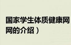国家学生体质健康网（关于国家学生体质健康网的介绍）