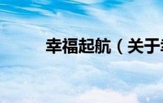 幸福起航（关于幸福起航的介绍）