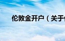 伦敦金开户（关于伦敦金开户的介绍）