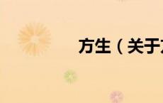 方生（关于方生的介绍）