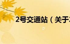 2号交通站（关于2号交通站的介绍）