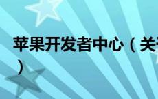 苹果开发者中心（关于苹果开发者中心的介绍）