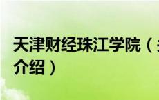天津财经珠江学院（关于天津财经珠江学院的介绍）