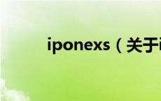 iponexs（关于iponexs的介绍）