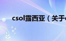 csol露西亚（关于csol露西亚的介绍）