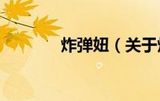 炸弹妞（关于炸弹妞的介绍）