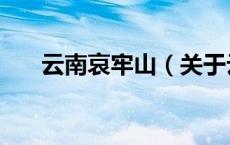 云南哀牢山（关于云南哀牢山的介绍）
