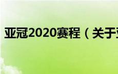 亚冠2020赛程（关于亚冠2020赛程的介绍）