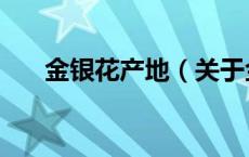 金银花产地（关于金银花产地的介绍）