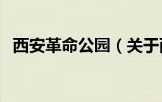 西安革命公园（关于西安革命公园的介绍）