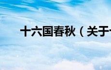 十六国春秋（关于十六国春秋的介绍）