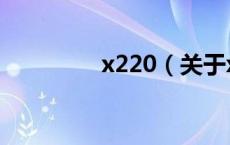 x220（关于x220的介绍）