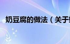 奶豆腐的做法（关于奶豆腐的做法的介绍）