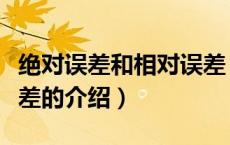 绝对误差和相对误差（关于绝对误差和相对误差的介绍）