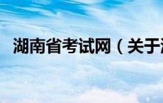 湖南省考试网（关于湖南省考试网的介绍）