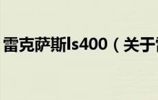 雷克萨斯ls400（关于雷克萨斯ls400的介绍）