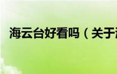 海云台好看吗（关于海云台好看吗的介绍）