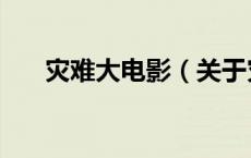 灾难大电影（关于灾难大电影的介绍）