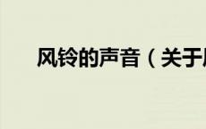 风铃的声音（关于风铃的声音的介绍）