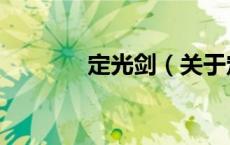 定光剑（关于定光剑的介绍）