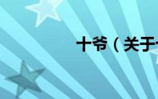 十爷（关于十爷的介绍）