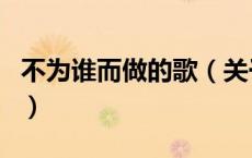 不为谁而做的歌（关于不为谁而做的歌的介绍）