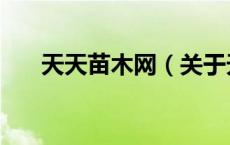 天天苗木网（关于天天苗木网的介绍）