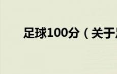 足球100分（关于足球100分的介绍）