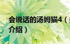 会说话的汤姆猫4（关于会说话的汤姆猫4的介绍）