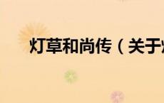 灯草和尚传（关于灯草和尚传的介绍）