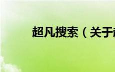 超凡搜索（关于超凡搜索的介绍）