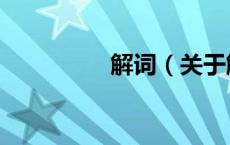 解词（关于解词的介绍）