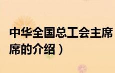 中华全国总工会主席（关于中华全国总工会主席的介绍）