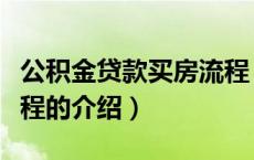 公积金贷款买房流程（关于公积金贷款买房流程的介绍）